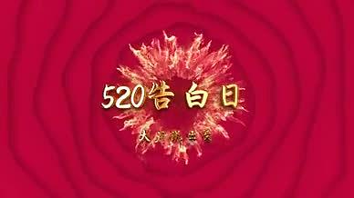 红色金字喜庆的520告白日婚恋片头视频的预览图